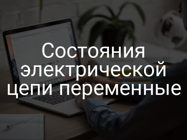 Состояния электрической цепи переменные