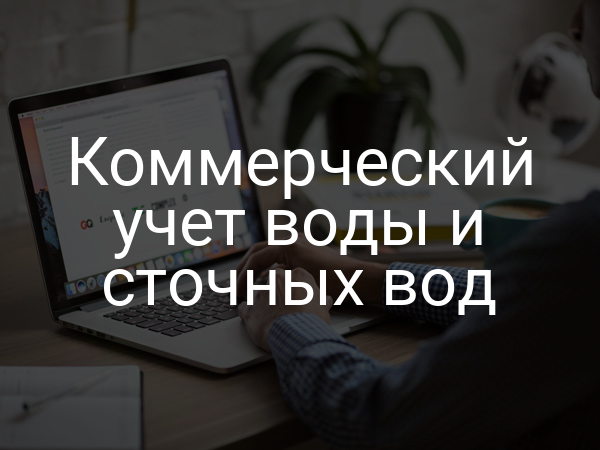 Коммерческий учет воды и сточных вод