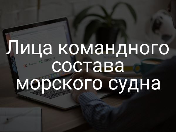 Лица командного состава морского судна