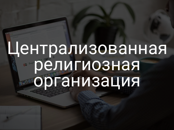 Централизованная религиозная организация