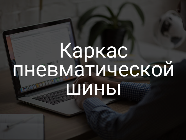 Каркас пневматической шины