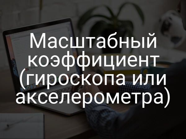 Масштабный коэффициент (гироскопа или акселерометра)