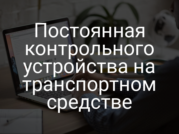 Постоянная контрольного устройства на транспортном средстве