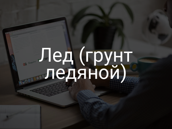 Лед (грунт ледяной)