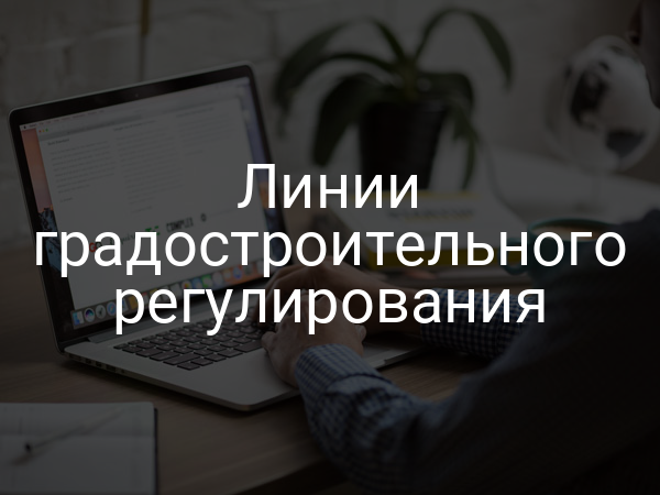 Линии градостроительного регулирования