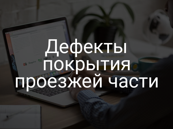 Дефекты покрытия проезжей части