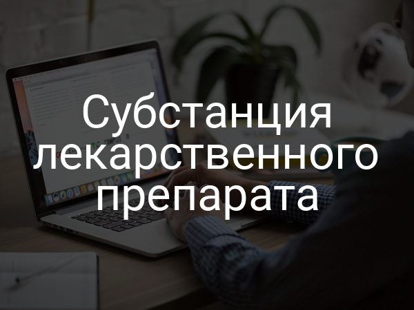 Субстанция лекарственного препарата