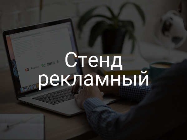 Стенд рекламный
