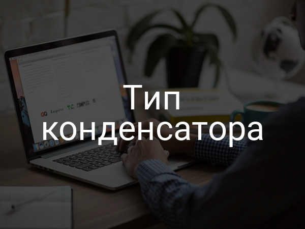 Тип конденсатора