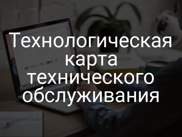 Технологическая карта технического обслуживания