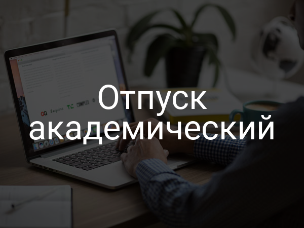 Отпуск академический