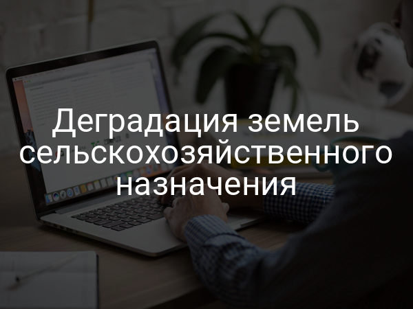 Деградация земель сельскохозяйственного назначения