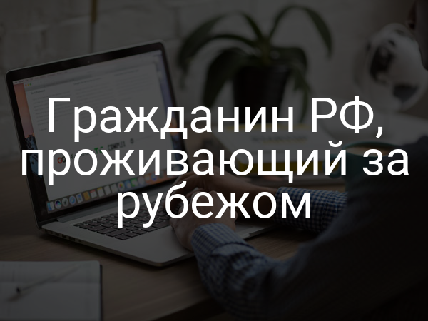 Гражданин РФ, проживающий за рубежом