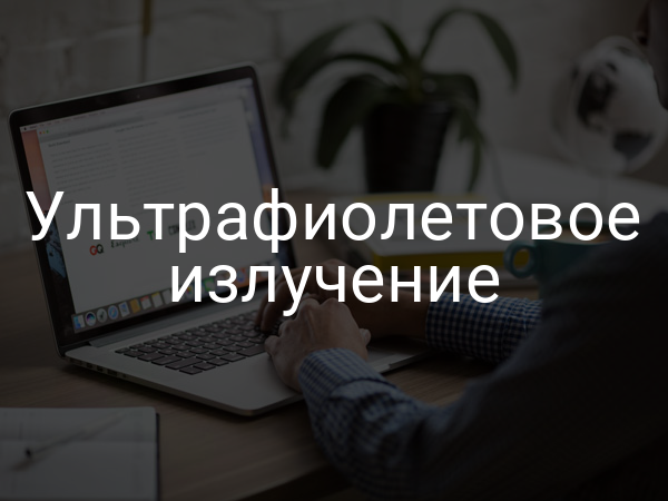 Ультрафиолетовое излучение