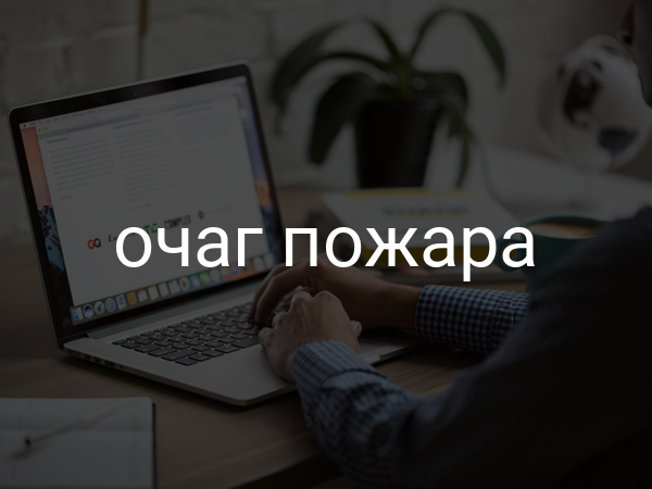 Очаг пожара