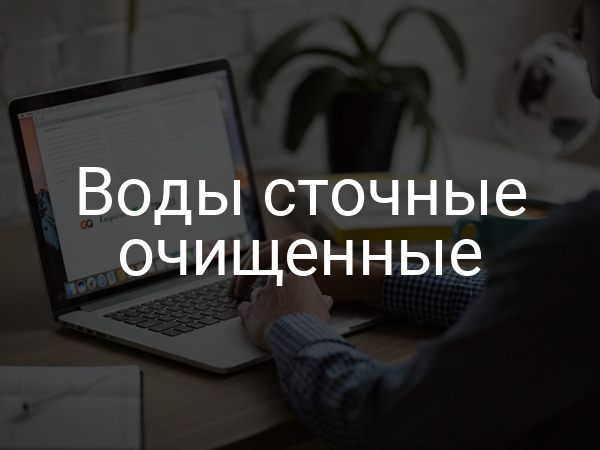 Воды сточные очищенные