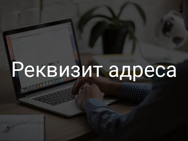 Реквизит адреса