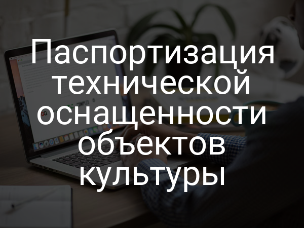 Паспортизация технической оснащенности объектов культуры