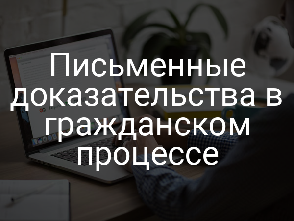 Письменные доказательства в гражданском процессе