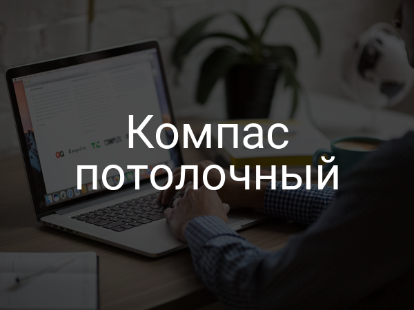 Компас потолочный