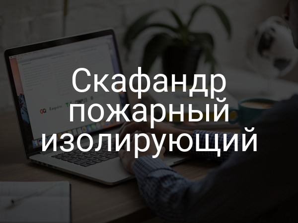 Скафандр пожарный изолирующий