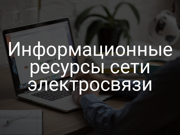 Информационные ресурсы сети электросвязи