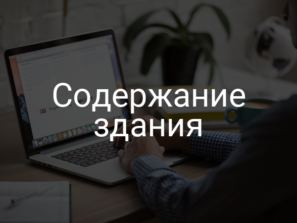 Содержание здания