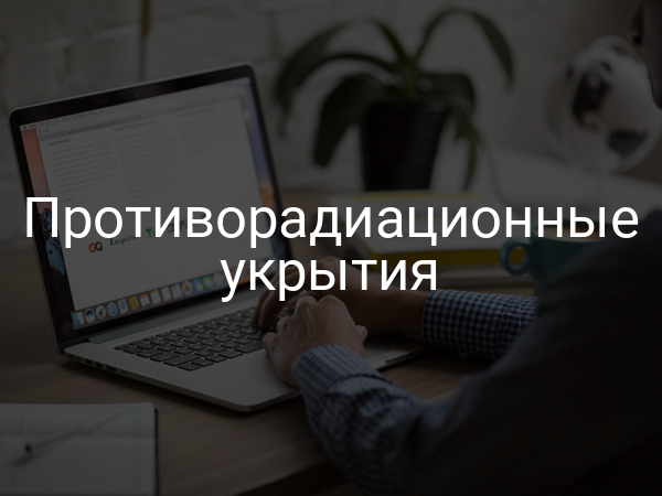 Противорадиационные укрытия