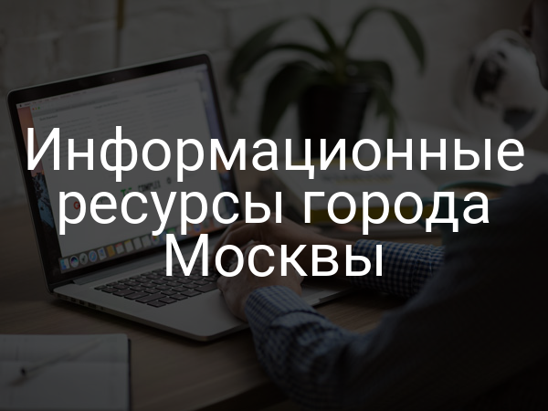 Информационные ресурсы города Москвы