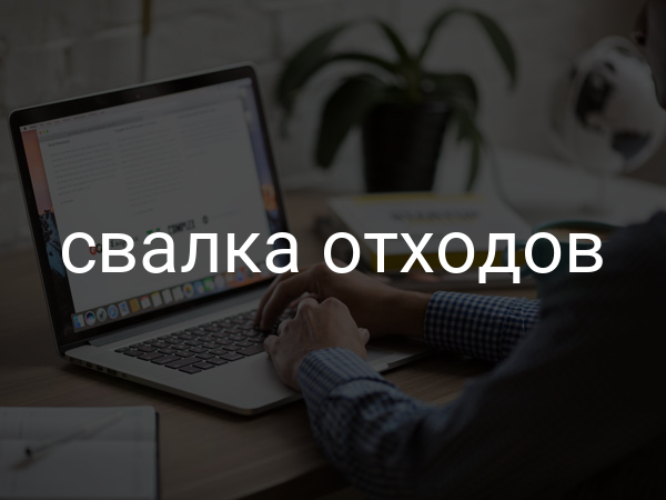 Свалка отходов