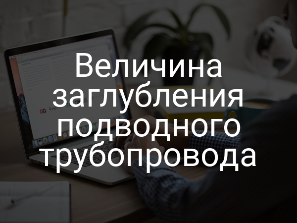 Величина заглубления подводного трубопровода