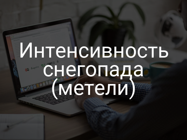 Интенсивность снегопада (метели)