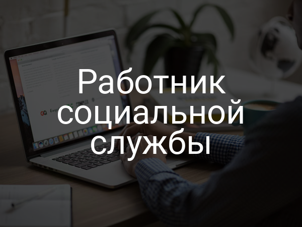 Работник социальной службы