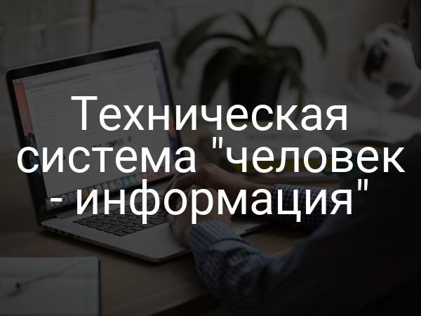Техническая система "человек - информация"