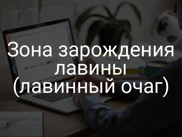 Зона зарождения лавины (лавинный очаг)