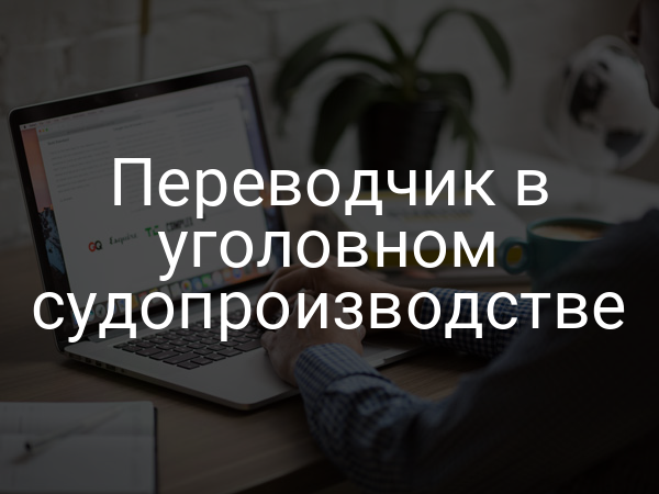 Переводчик в уголовном судопроизводстве