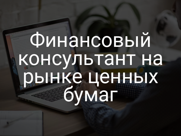 Финансовый консультант на рынке ценных бумаг