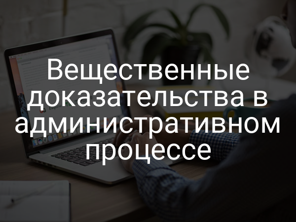 Вещественные доказательства в административном процессе