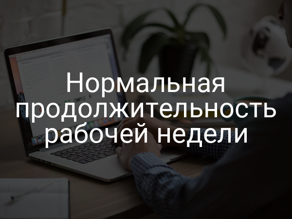 Нормальная продолжительность рабочей недели