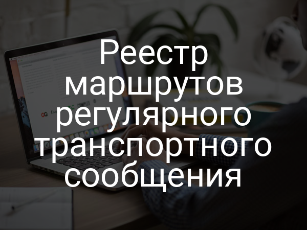 Реестр маршрутов регулярного транспортного сообщения