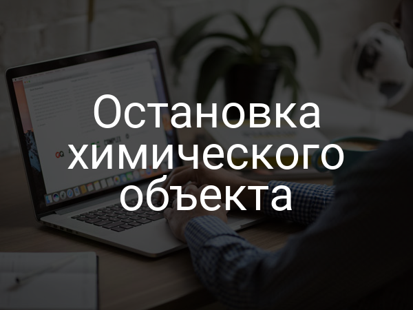 Остановка химического объекта