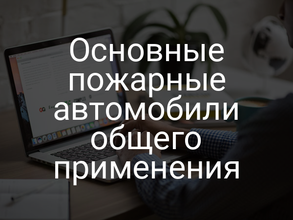 Основные пожарные автомобили общего применения