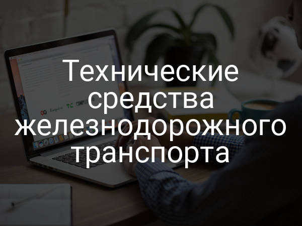 Технические средства железнодорожного транспорта