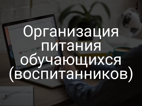 Организация питания обучающихся (воспитанников)