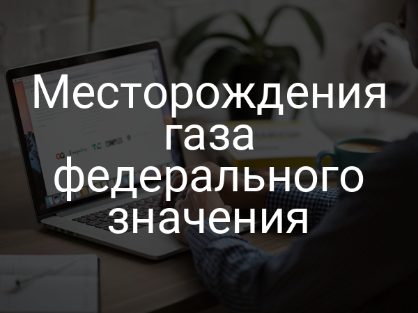 Месторождения газа федерального значения