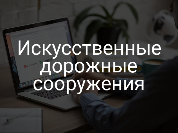 Искусственные дорожные сооружения