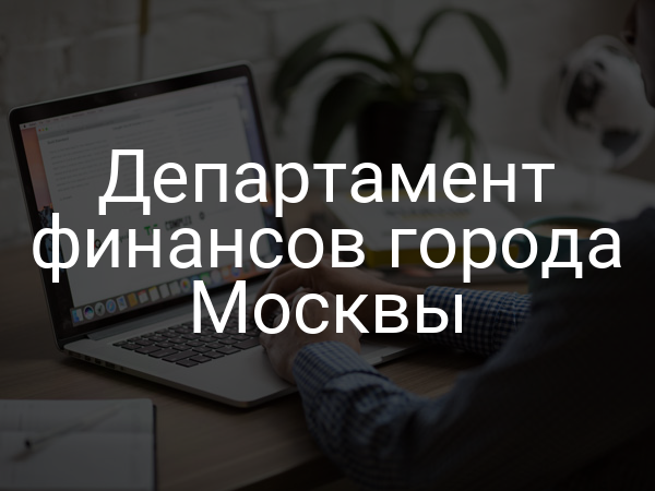 Департамент финансов города Москвы