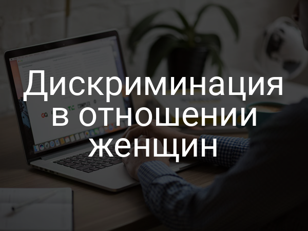 Дискриминация в отношении женщин