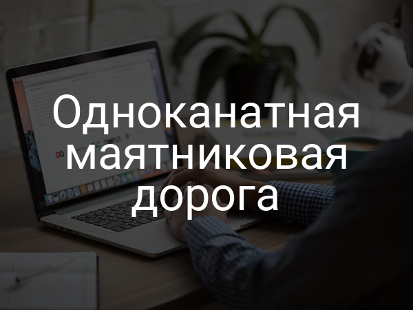 Одноканатная маятниковая дорога