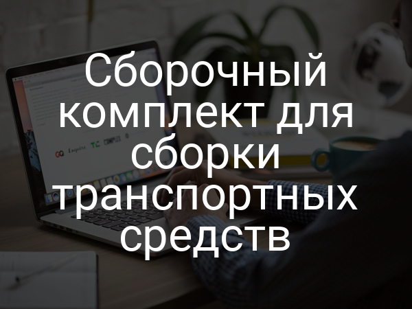 Сборочный комплект для сборки транспортных средств